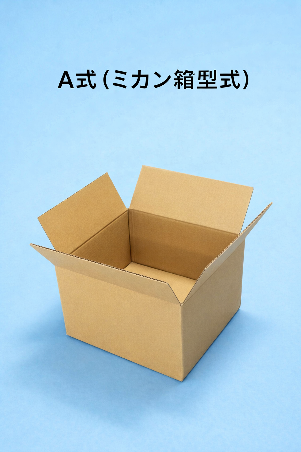 A式（ミカン箱型式）