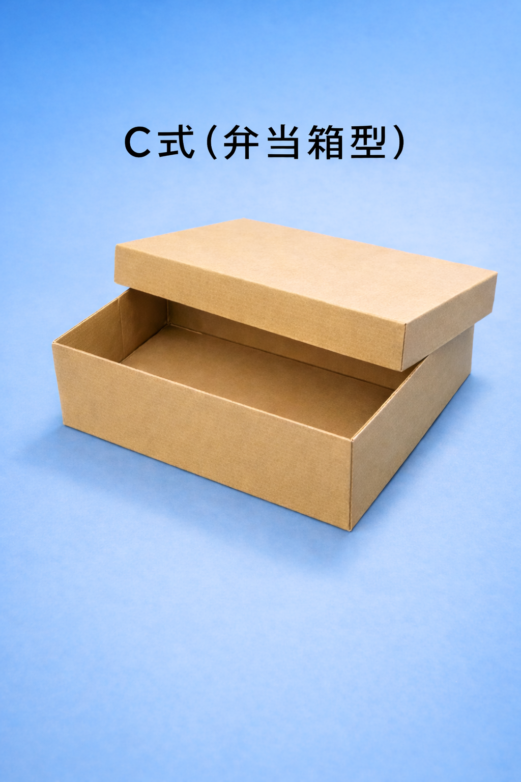 C式（弁当箱型）